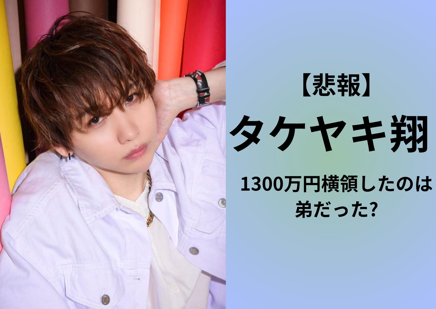 人気YouTuberのタケヤキ翔の弟が1300万円を横領したのか？マネージャーが裏切った可能性も？