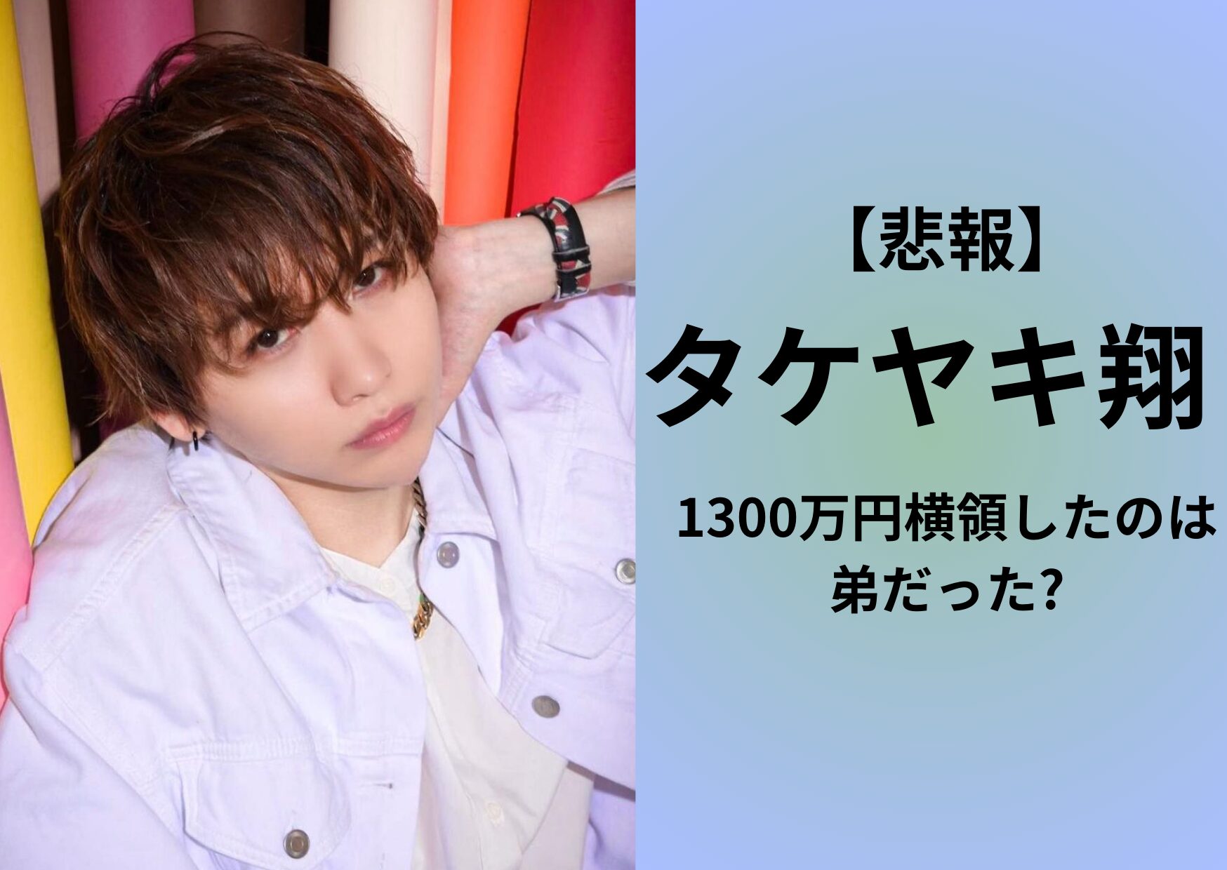 人気youtuberのタケヤキ翔の弟が1300万円を横領したのか？マネージャーが裏切った可能性も？