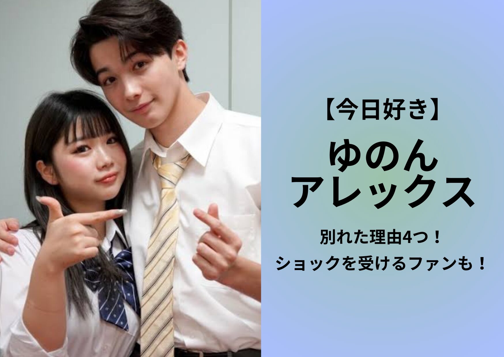 【今日好き】ゆのんの元カレは何人?男運が悪いと言われる理由は?