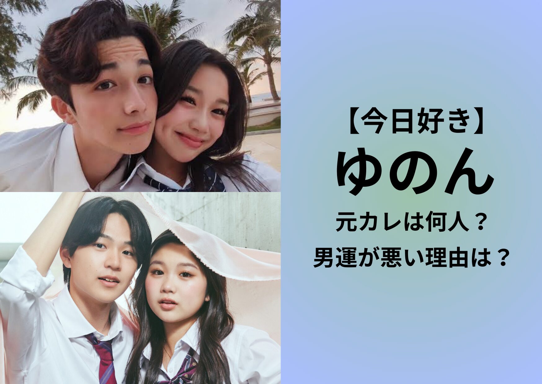 【最新】今日好きのゆのんとアレックスが別れた理由4つ!別れた事にショックを受けるファンも!