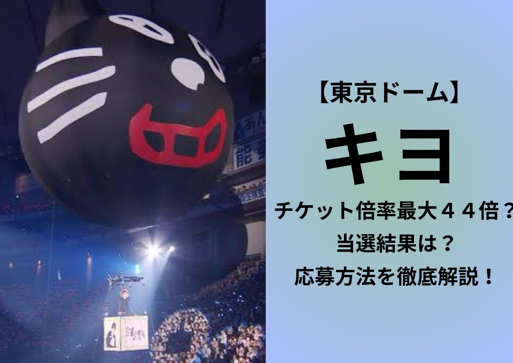 キヨ東京ドームのチケット倍率や当選結果はいつ？応募方法を徹底