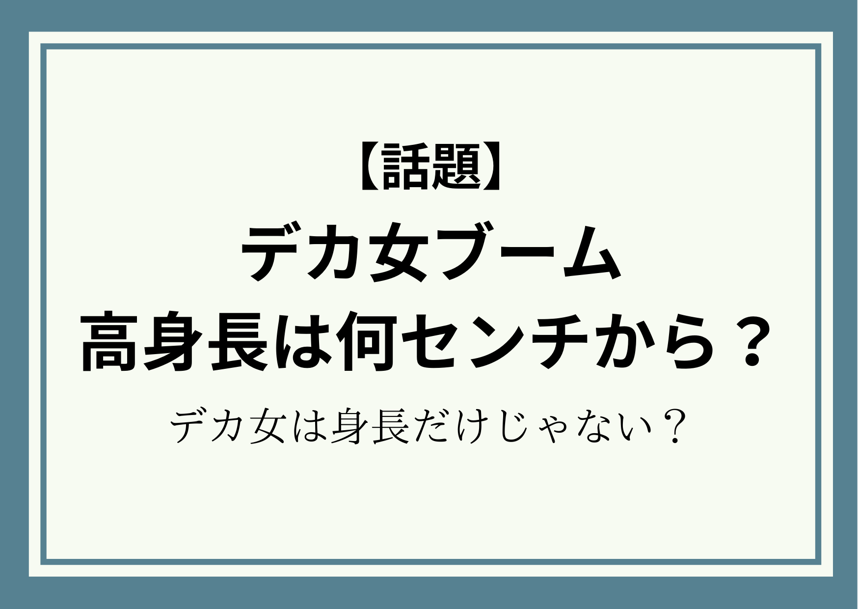 【デカ女ブーム】高身長は何センチから？デカ女は身長だけじゃない？