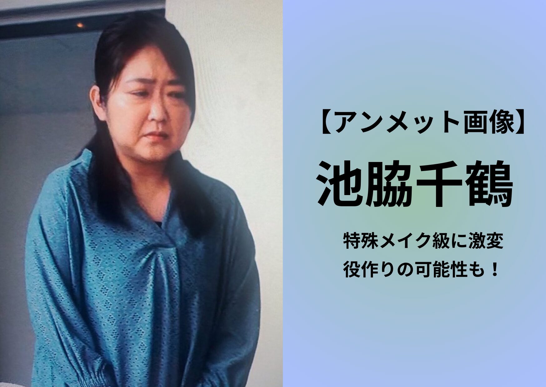 【画像】池脇千鶴のアンメットで特殊メイク級に激変！役作りの可能性も！
