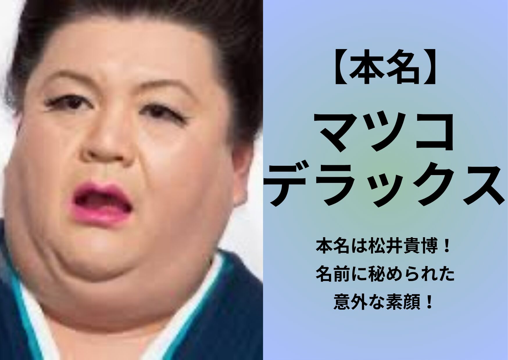 マツコ デラックス 本名