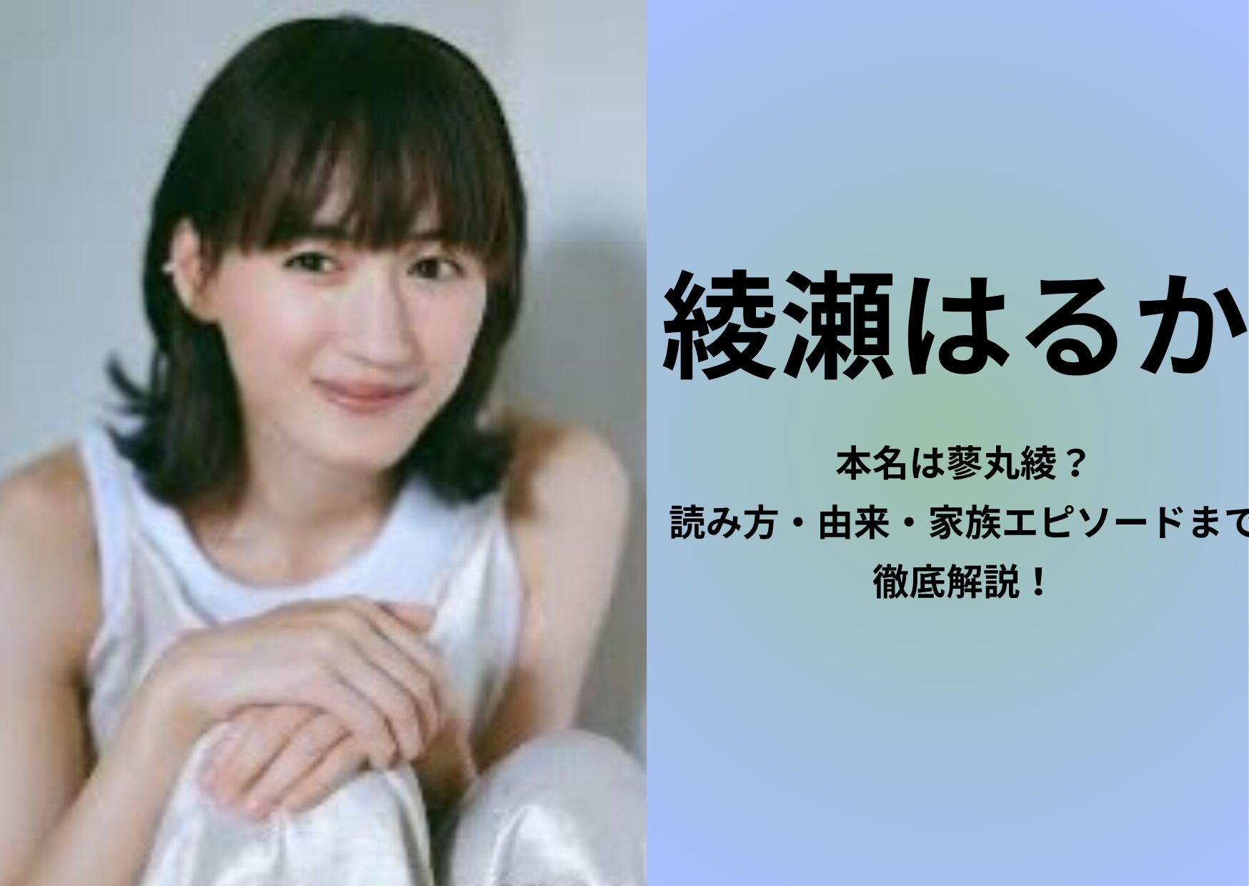 綾瀬はるかの本名は蓼丸綾？読み方・由来・家族エピソードまで徹底解説！