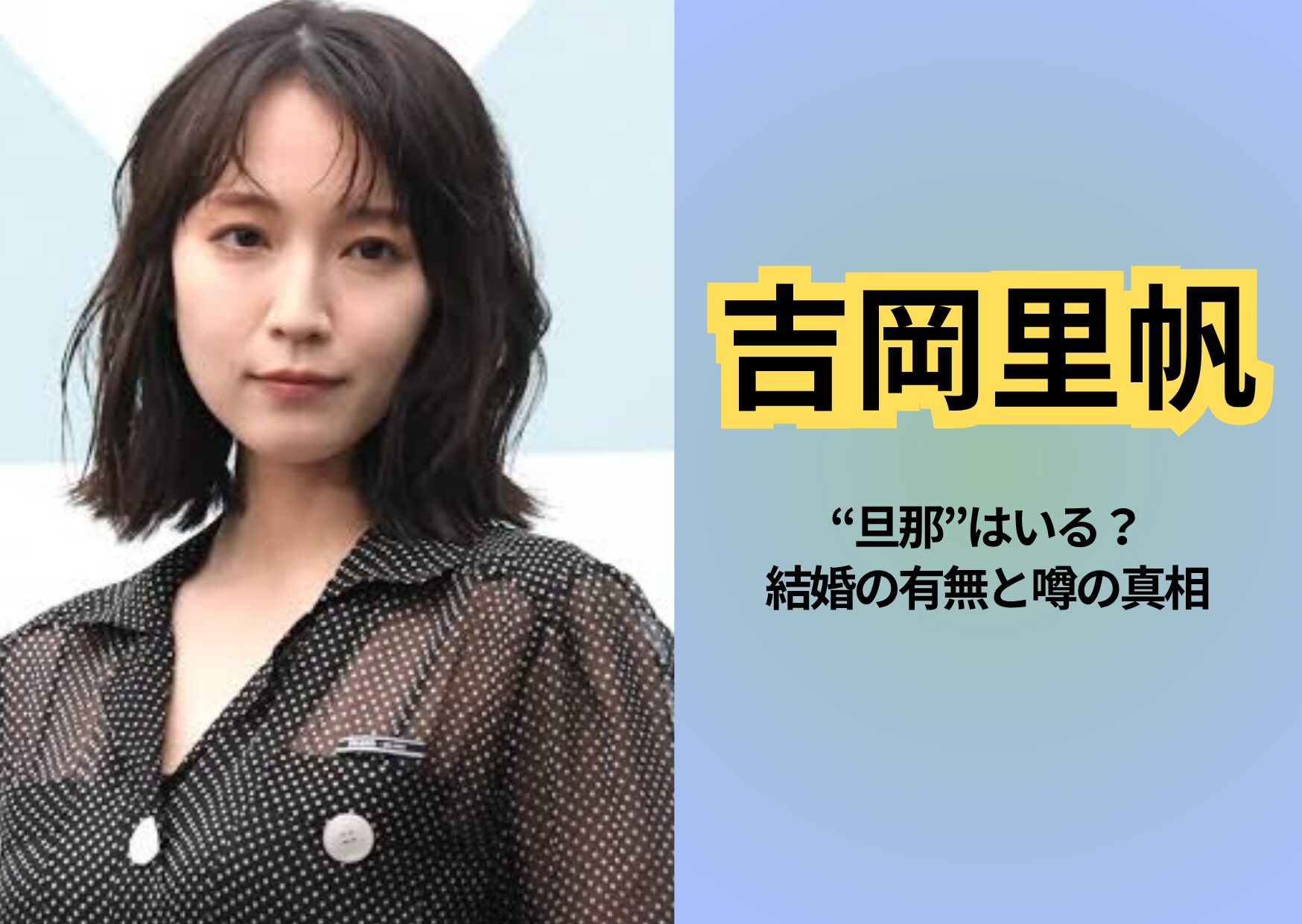 吉岡里帆に“旦那”はいる？結婚の有無と噂の真相