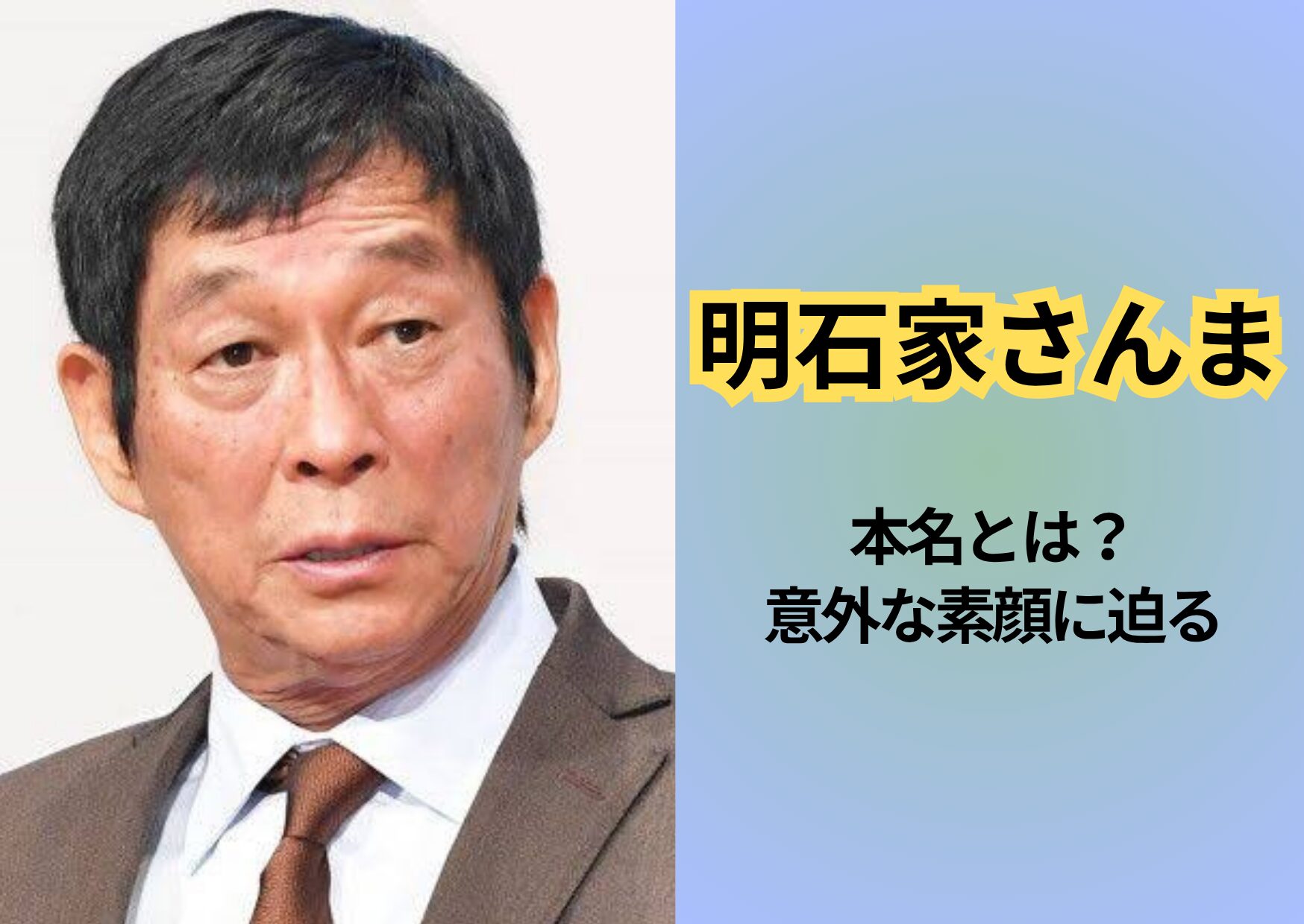 さんま の 本名