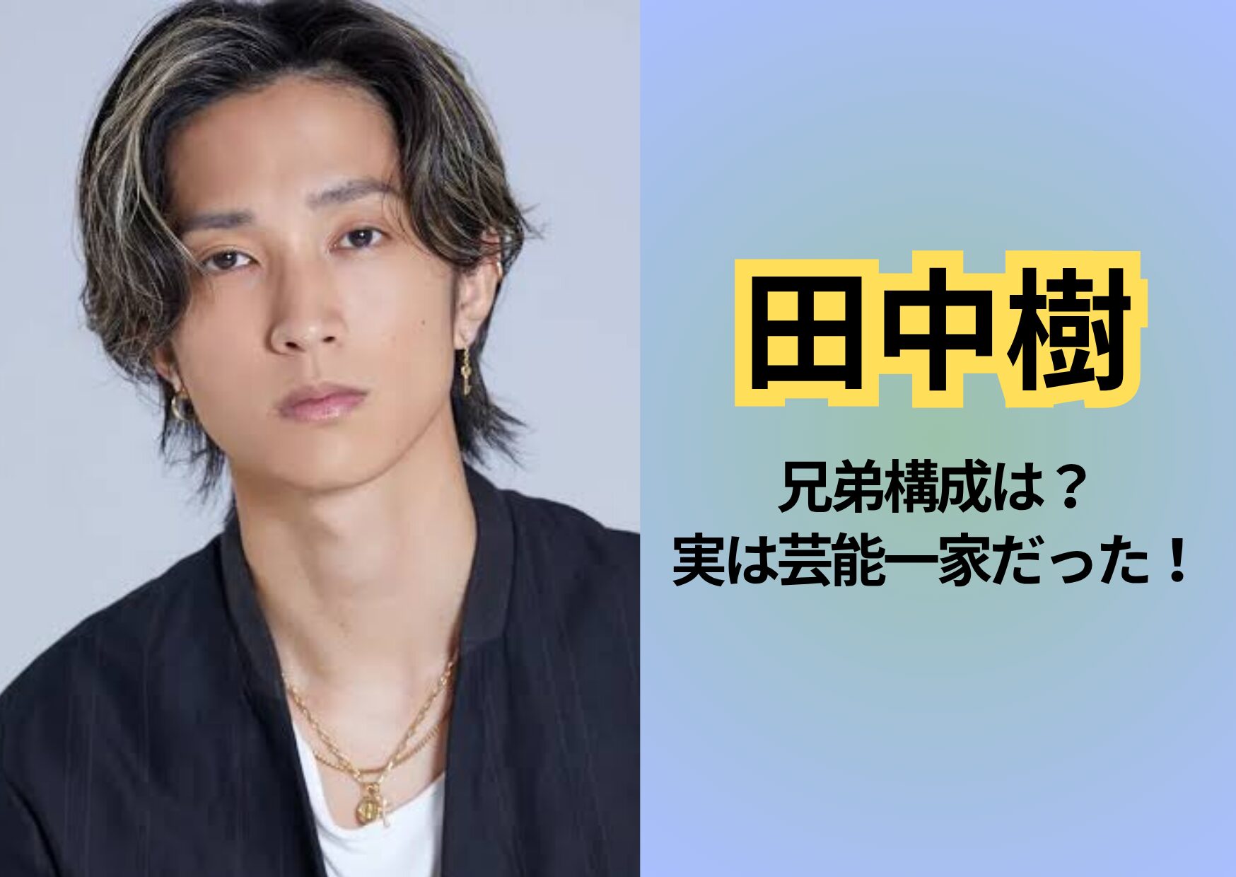 田中樹の兄弟構成は?実は芸能一家だった!